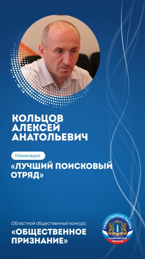 КОЛЬЦОВ АЛЕКСЕЙ АНАТОЛИЕВИЧ